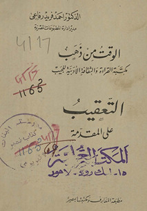 al-Waqt min dhahab : maktabat al-qirāʼah wa-al-thaqāfah al-adabīyah lil-jayb
