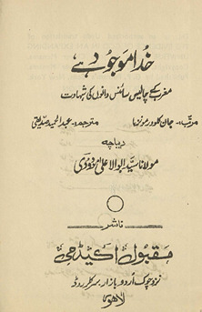 K̲h̲udā maujūd he : mag̲h̲rib ke cālīs sāʼinsdānon̲ kī shahādat