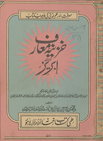 K̲h̲azīnah-i maʻārif : mashhūr ʻArabī kitāb abrīz kā Urdū tarjumah