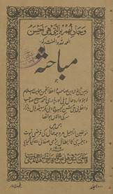 Mubāḥis̲ah
