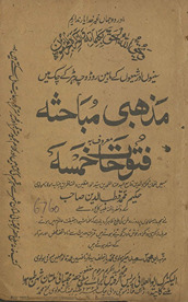 Maẕhabī mubāḥis̲ah ma‘rūf bah futūḥāt-i K̲ẖamsah