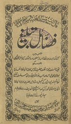 Faẓāʼil-i tablīg̱ẖ : jis men̲ tablīg̱ẖ kī ahammiyat aur uske ādāb …