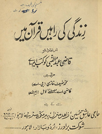 Zindagī kī rāheṉ Qurʼān meṉ