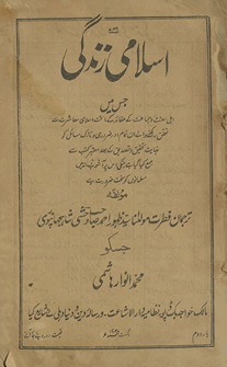 Islāmī zindagī