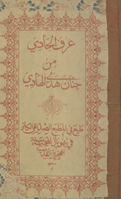 ʻArf al-jādī min jinān hadhī al-hādī