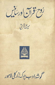 Rūḥ, Qurʼān aur sāʼins