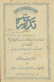 Taz̲kirah-yi Nūr