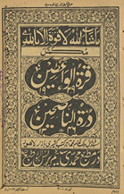 Qurrat al-vāʿiz̤īn tarjumah-i Urdu-i Durrat al-nāṣiḥīn