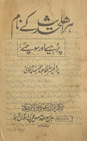 Har Ahl-i Ḥadīs̲ ke nām paṛhiye aur sociye