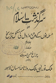 Sarguz̲shat-i Islām : Musalmānon̲ ke ʻurūj va zavāl kī mukammal tārik̲h̲
