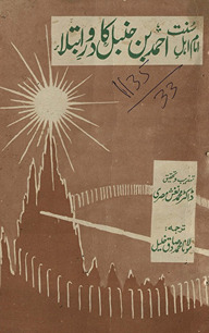 Imām Ahl-i Sunnat Aḥmad ibn Ḥanbal kā daur-i ibtilāʼ