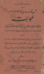 Shab-i ʻarūsī kā dusrā ḥiṣṣah ʻaurat