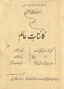 Insān kī pahlī lag̲h̲zish aur kāʼināt-i ʻālam