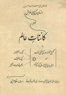 Insān kī pahlī lag̲h̲zish aur kāʻināt-i ʻālam