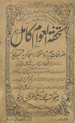 Tuḥfatulʻavām Kāmil : naū tarmīm maʻa iẓāfāt va jadīdah va istik̲h̲ārah …