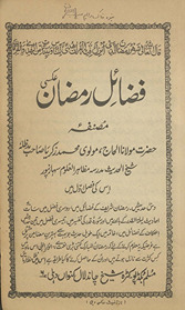 Faẓāʼil-i ramaẓān ʻaksī