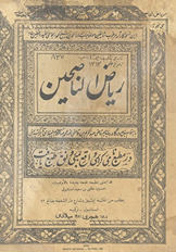 Riyāz̤ al-nāṣiḥīn