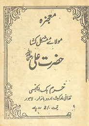 Muʻjizah-yi maulāʼe mushkal kushā Ḥaẓrat ʿAlī