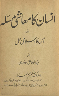 Insān kā maʻāshī masʼalah aur is kā Islāmī ḥal