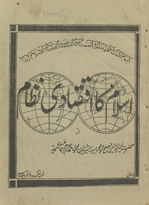 Islām kā iqtisādī niz̤ām