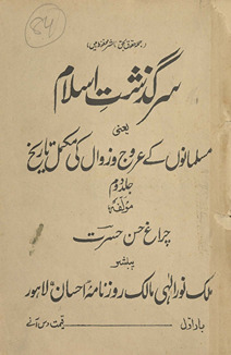 Sarguz̲shat-i Islām : Musalmānon̲ ke ʻurūj va zavāl kī mukammal tārik̲h̲