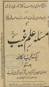 Masʼalah ʻilm-i g̲h̲aib par ik ʻajīb mukālimah