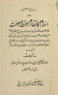 Islām kā niz̤ām-i ʻiffat o ʻiṣmat : niz̤ām-i ʻiṣmat o ʻiffat kī jāmiʻiyat o ahammiyat par pahlī muḥaqqiqānah kitāb, jis men̲ ʻiffat o ʻiṣmat aur un ke lavāzim ke liʼe ek ek goashe par baṣīrat afroz o dil paz̲īr, baḥas̲ kī gaʼī he aur us niz̤ām kī Islāmī h̲uṣūṣiyyaton̲ ko iʻtidāl aur iḥtiyāt̤ kesāth ujāgar kiyā gayā he