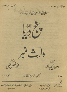 Panj Daryā Lāhaur : Vāris̲ Shāh nambar