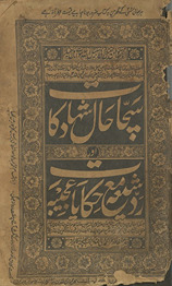 Saccā ḥāl shahādat kā aur radd-i shīʻah maʻa ḥikāyāt ʻajībīyah