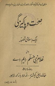 Ṣiḥḥat va pākīzagī : ek islāmī taṣavvur