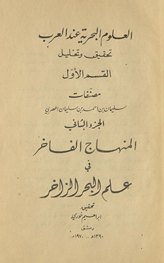 al-ʻUlūm al-baḥrīyah ʻinda al-ʻarab : taḥqīq wa-taḥlī