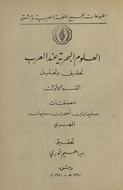 al-ʻUlūm al-baḥrīyah ʻinda al-ʻarab : taḥqīq wa-taḥlīl