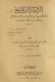 al-Rūḥ : li-Ibn al-Qayyim, fī al-kalām ʻalā arwāḥ al-amwāt wa-al-aḥyāʼ min al-Kitāb wa-al-Sunnah wa-al-āthār wa-aqwāl al-ʻulamāʼ