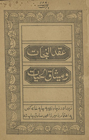 ʻAqd al-nijāt wa mīs̲āq al-ḥayāt