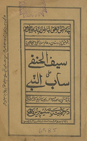 Sayf al-ḥanafī ʻalá sāb al-Nabī