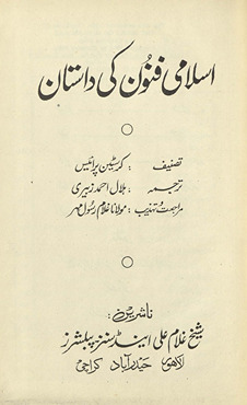 Islāmī fūnūn kī dāstān