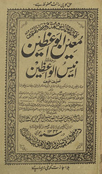Muʻīnulvāʻiẓīn tarjumah Urdū Anīsulvāʻiẓīn