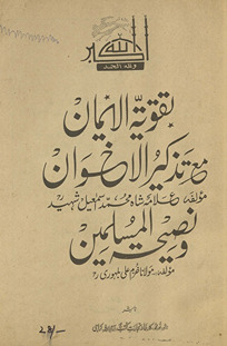 Taqviyyat al-īmān : maʻ Taz̲kīr al-ik̲h̲vān va naṣīḥat al-muslimīn