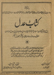 Kitāb ʻadl : brāʼe muʼtamar s̲aqāfat-i Islāmiyah va farmaṉravāyān-i daul-i ʻālam va mavayyidīn ʻadl va vaẓāḥat makātīb bah ʻamāʼid-i daulat ʻālaih Pākistān