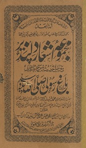 Majmūʻah-yi ashʻār Dilpaz̤īr maʻ cahl ḥadīs̲ bah shraḥ naz̤am Panjābī maʻrūf bah Bāg̱ẖ-i Rasūlī