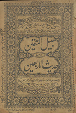 Sabīlulmutaqīn fī Shraḥ ḥadīs̲ al-arbaʻīn