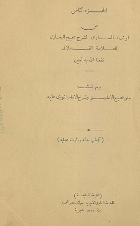 Irshād al-sārī li-sharḥ Ṣaḥīḥ al-Bukhārī