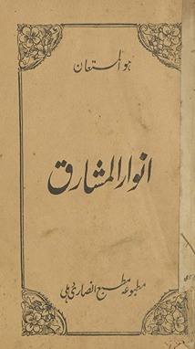 Anwār al-mashāriq