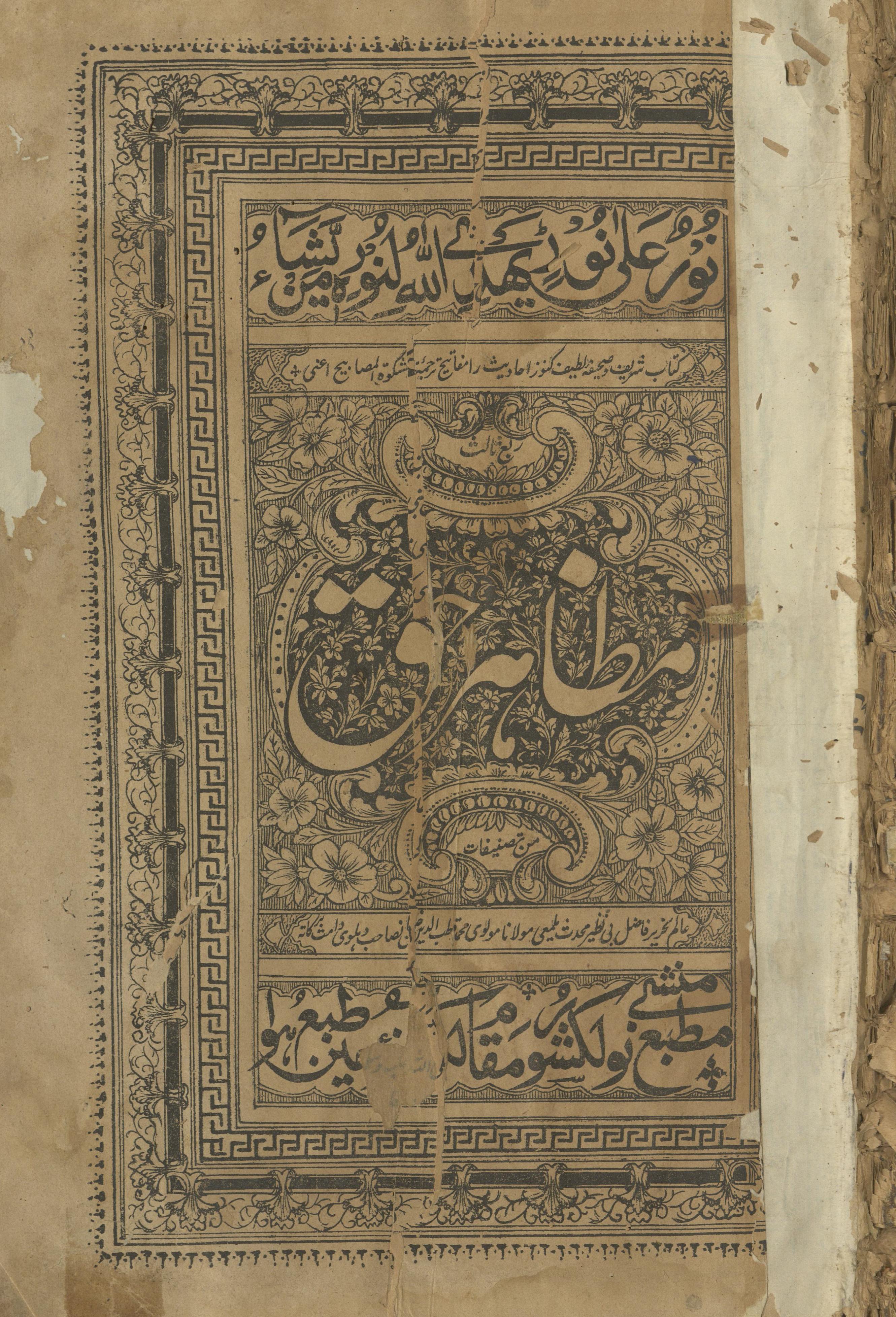 Maẓāhir-i ḥaq : tarjumah-yi Mishkātulmaṣābiḥ