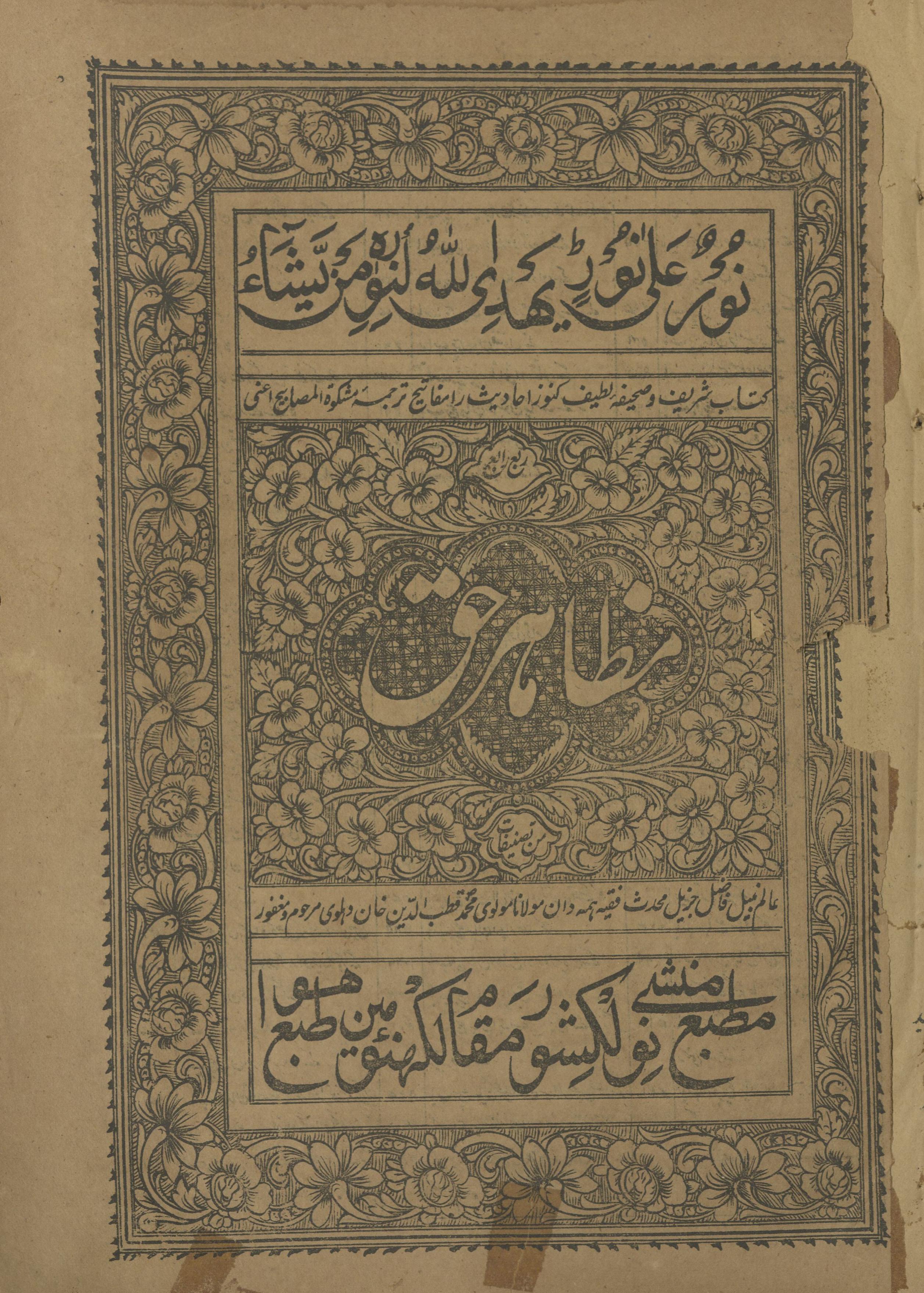 Maẓāhir-i ḥaq : tarjumah-yi Mishkātulmaṣābiḥ