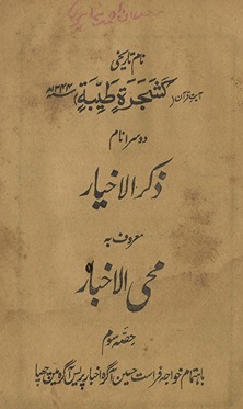 Z̲ikr al-ak̲h̲yār maʿrūf bih Muḥī al-ak̲h̲bār