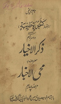 Z̲ikr al-ak̲h̲yār maʿrūf bih Muḥī al-ak̲h̲bār
