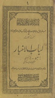 Lubāb al-Akhbār mutrajam Hindī wa Fārsī