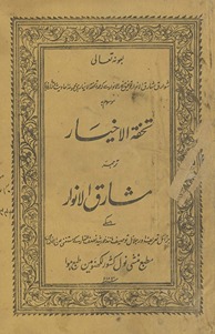 Tuḥfat al-akhyār : tarjumah-i Mashāriq al-anwār