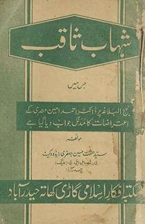 Shihāb-i s̲āqib : Aʻnī, Nahjulbalāg̲h̲ah par Ḍākṭar Amīr Aḥmad Miṣrī ke iʻtirāz̤āt aur unkā mudallal javāb